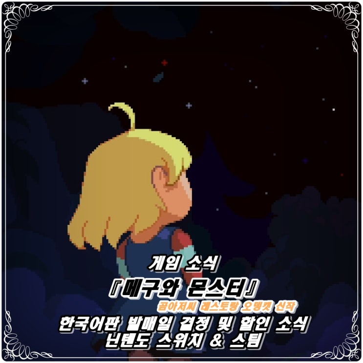  「메구와 몬스터」 곰아저씨 레스토랑 개발사 '오뎅캣' 신작 트레일러 및 발매일 공개! / 닌텐도 스위치 & 스팀