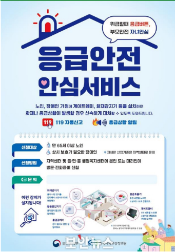복지부, 독거노인·장애인 응급안전안심서비스 집중신청기간 운영 복지부, 독거노인·장애인 응급안전안심서비스 집중신청기간 운영