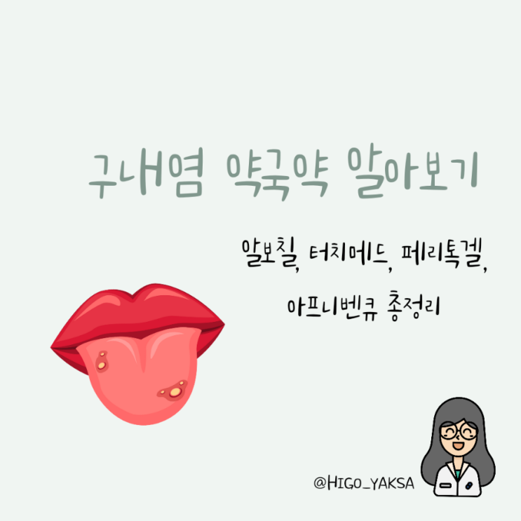  [구내염] 알보칠, 아프니벤큐, 페리톡겔, 터치메드 총정리