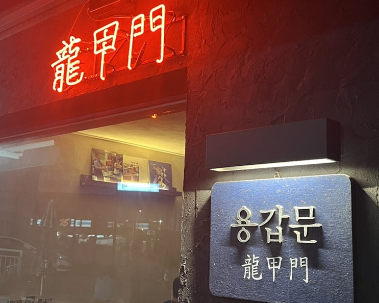  천안 불당동  중식당 요리주점 Pub based on Chinese food 용갑문 龍甲門 당초육 맛집