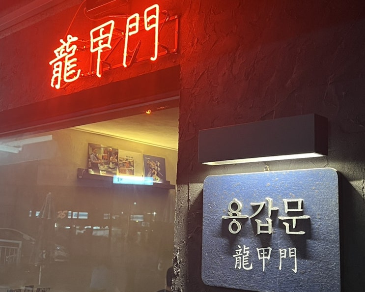 천안 불당동  중식당 요리주점 Pub based on Chinese food 용갑문 龍甲門 당초육 맛집