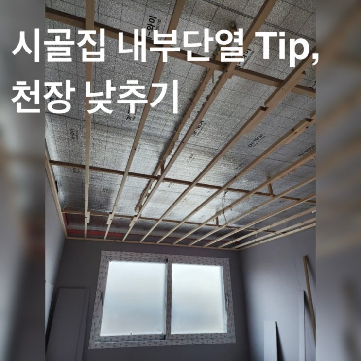  대구 주택 리모델링 시골집 촌집 수리 #11 ( 내부 인테리어 공사 4-6일차 )
