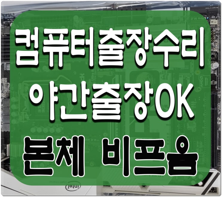  갈현동 과천동 컴퓨터수리 본체 삐삐삐 소리 출장AS 비프음 해결