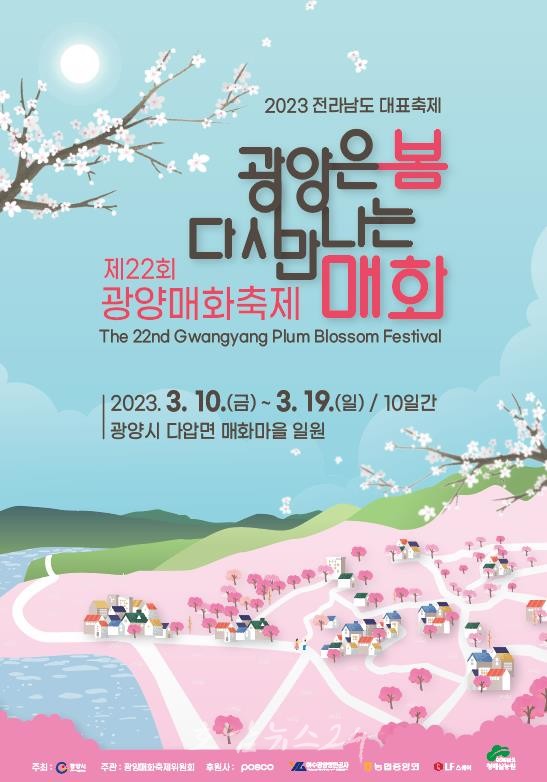  광양시, 3월 10일부터 ‘제22회 광양매화축제’ 음식판매 부스 참가 신청 접수