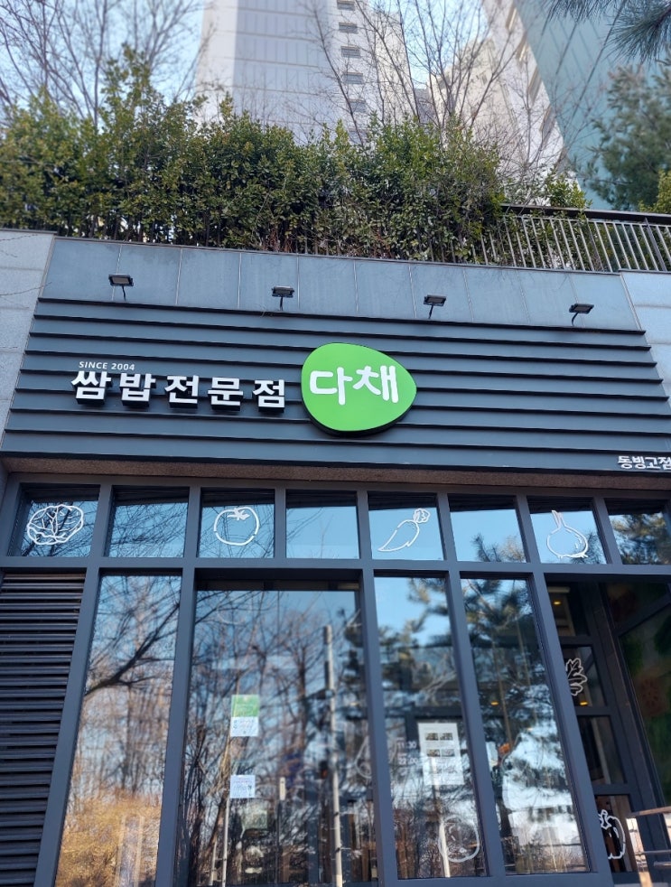 용산 한식맛집; 다채 동빙고점 쌈밥 전문집 동빙고 쌈밥 맛집 용산 한식맛집; 다채 동빙고점 쌈밥 전문집 동빙고 쌈밥 맛집