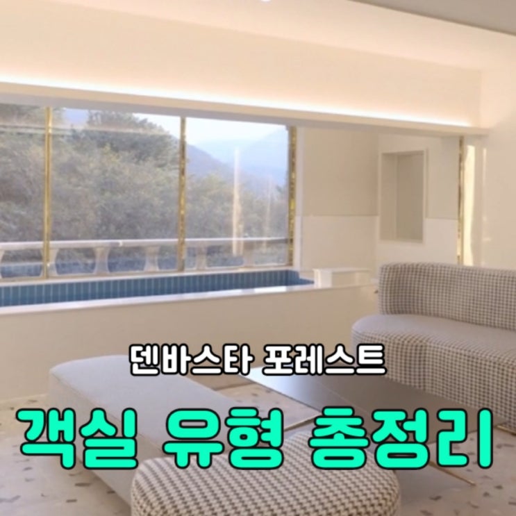  객실마다 갬성 분위기 넘치는 만덕 덴바스타 포레스트(객실 총정리)