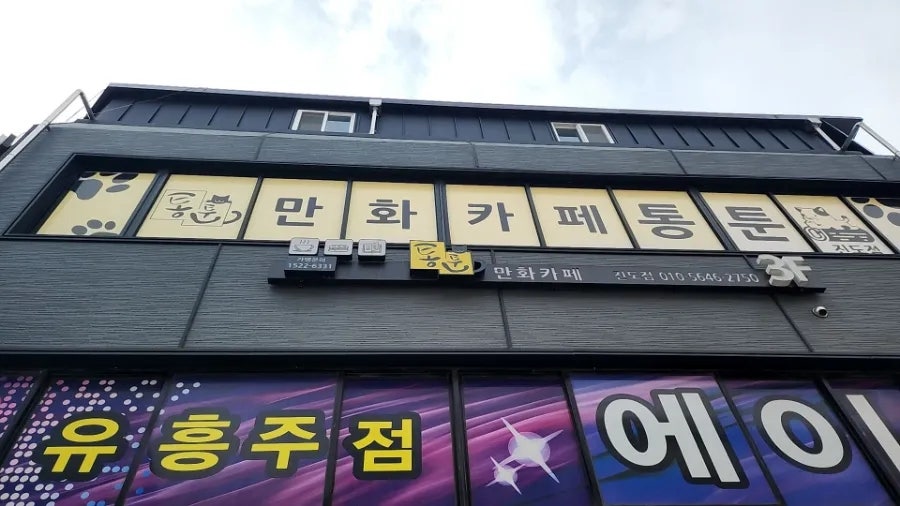 통툰 진도점 사진 2