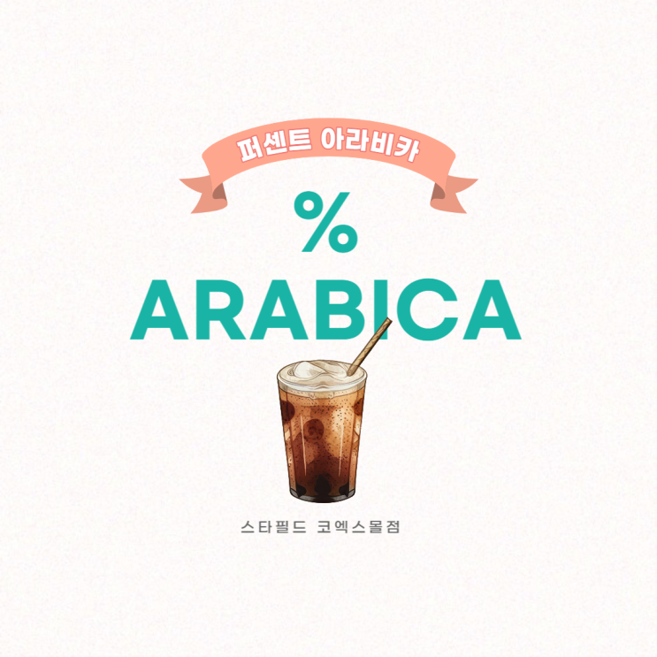  퍼센트 아라비카, % ARABICA