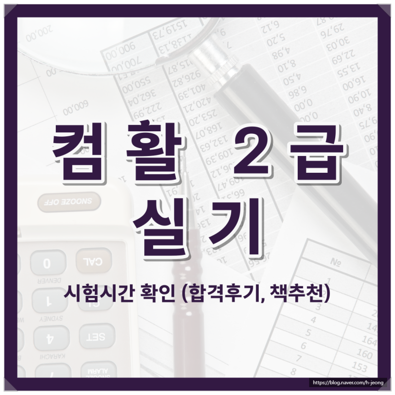 컴활 2급 실기 시험시간 확인(Ft.합격후기/책추천)