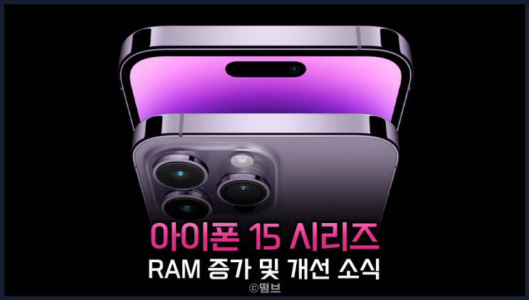  아이폰 15 시리즈 RAM 메모리 증가 및 개선 소식