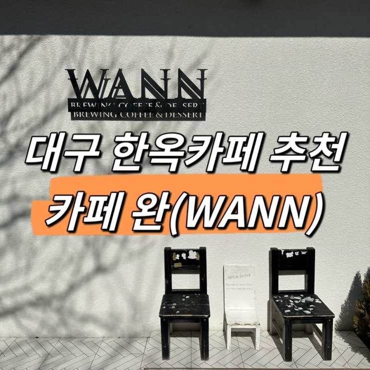  대구 대곡동 분위기 좋은 예쁜 카페 완(WANN)