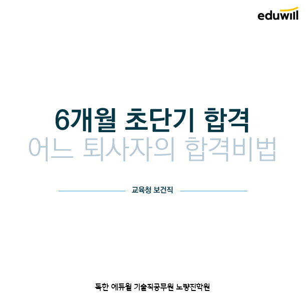  [서울기술직공무원학원추천] 6개월 초단기 보건직 합격수기