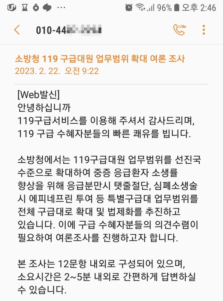 소방청 119 구급대원 업무범위 확대 여론조사 문자 받고 담당 직원과 통화까지 했습니다.