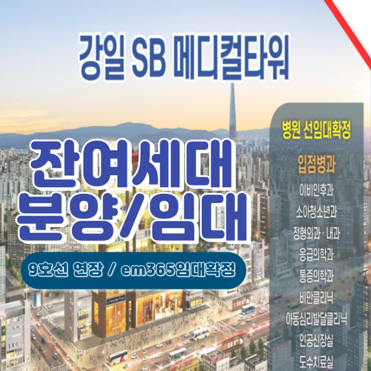  고덕강일 SB메디컬타워 e365 임대 맞춰진 호실 분양 / 1층상가 임대