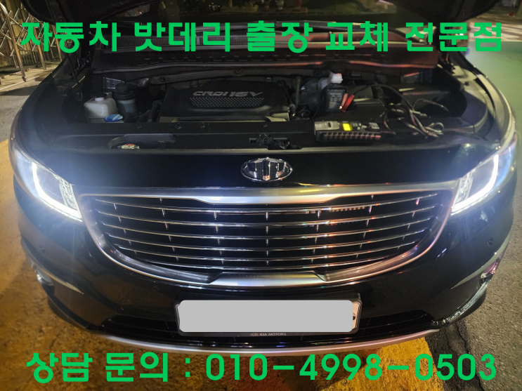  남동공단 배터리 출장 교체 카니발 자동차 밧데리 교환