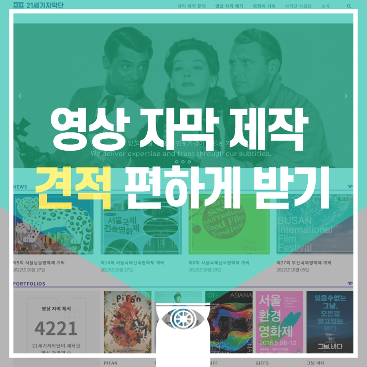  [자막단설명서] 영상 자막 제작 문의 (편하고 빠르게 견적 받기)