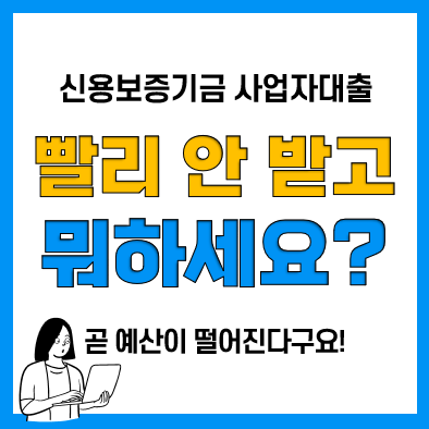 신용보증기금 법인사업자대출 받는 방법(2023년)