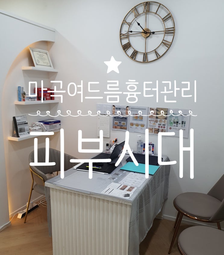  마곡피부관리 피부시대 마곡 여드름흉터관리 전문