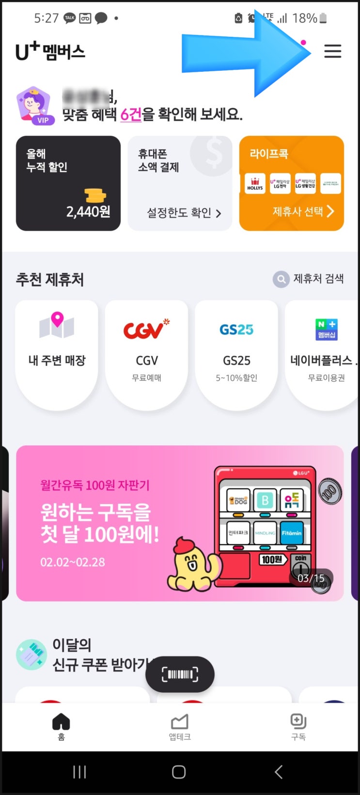  유플러스 멤버스 혜택 변경하기 ! (U플러스+ 멤버십 변경)
