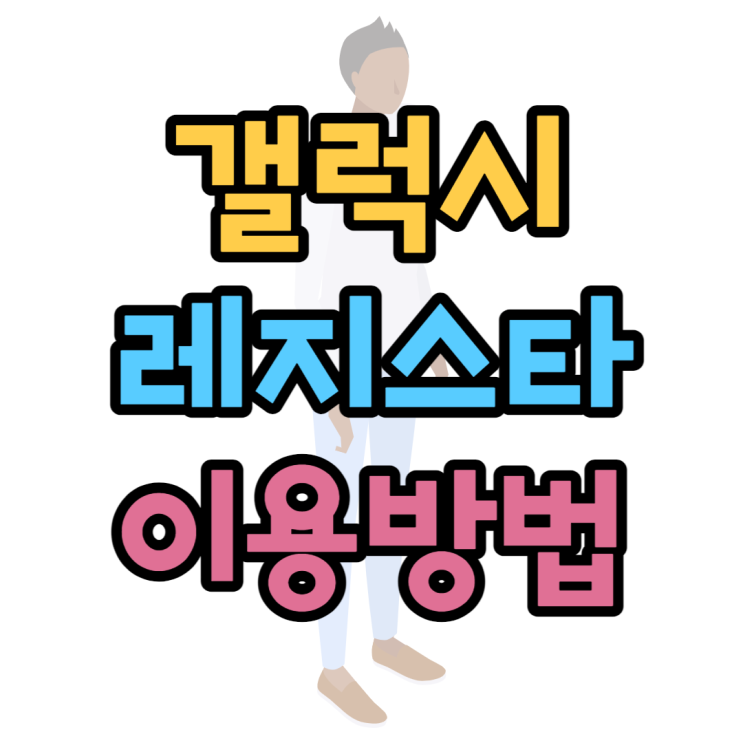 갤럭시 레지스타(Registar) 뒷면탭 후면탭 설정법 갤럭시 레지스타(Registar) 뒷면탭 후면탭 설정법