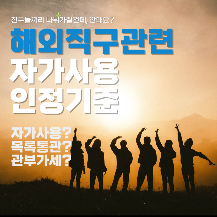  해외직구 관련 자가사용 인정기준