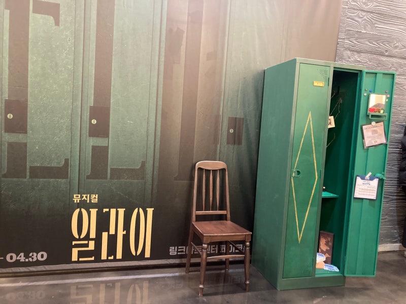 공연후기_뮤지컬 in 링크아트센터
