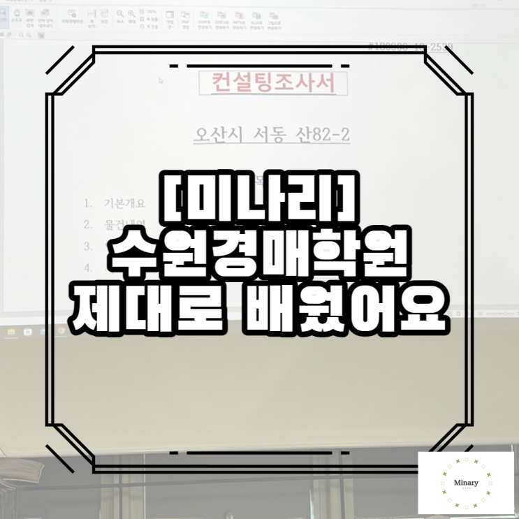  수원경매학원잘하는곳에서 제대로
