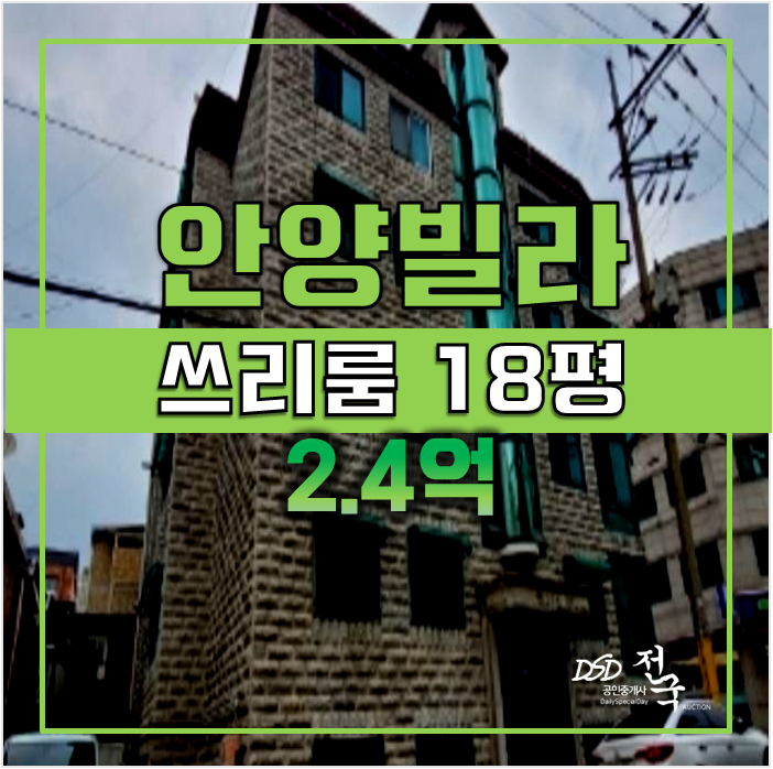 안양경매 , 관양동빌라18평 2.4억! 매매보다 저럼한 경매 안양경매 , 관양동빌라18평 2.4억! 매매보다 저럼한 경매