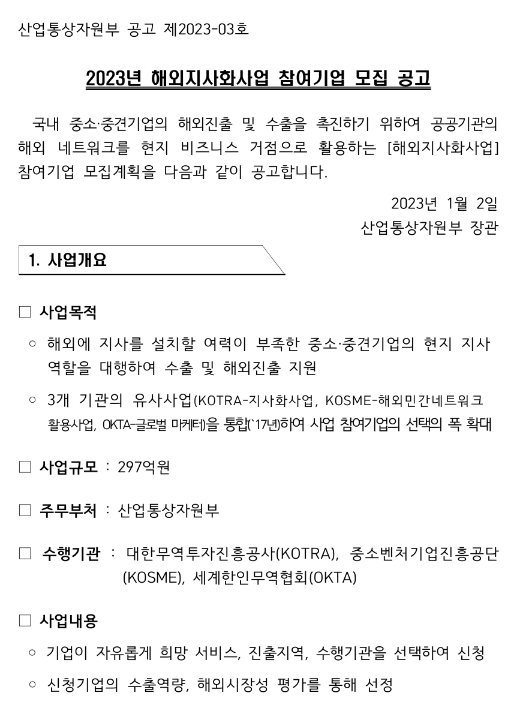 2023년 3차 해외지사화사업 참여기업 모집 공고 2023년 3차 해외지사화사업 참여기업 모집 공고