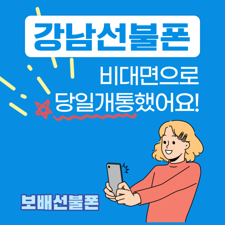 강남선불폰 비대면으로 당일개통했어요! 강남선불폰 비대면으로 당일개통했어요!
