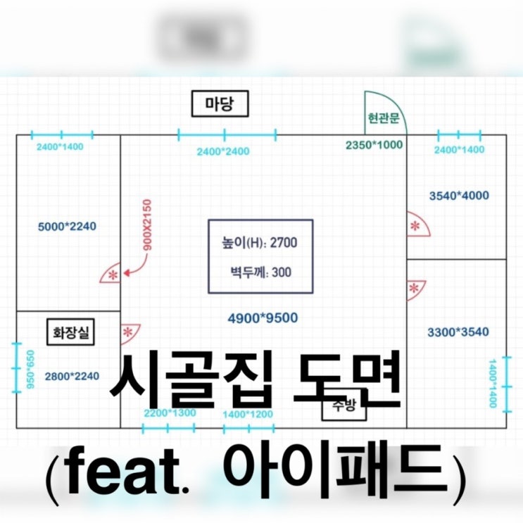  시골집 리모델링 촌집 인테리어 준비 ( 도면 )