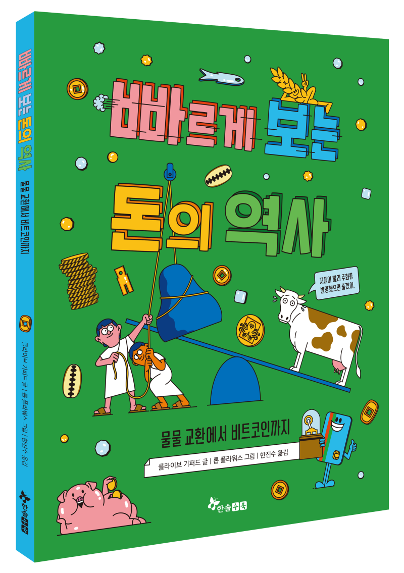 물물 교환에서 비트코인까지 〈빠르게 보는 돈의 역사〉 : 네이버 블로그