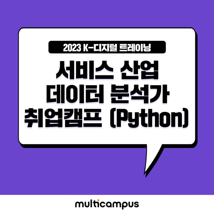  멀티잇에서 교육받는 현장 실무형 인재양성 서비스 산업 데이터 분석가 취업캠프(Python)