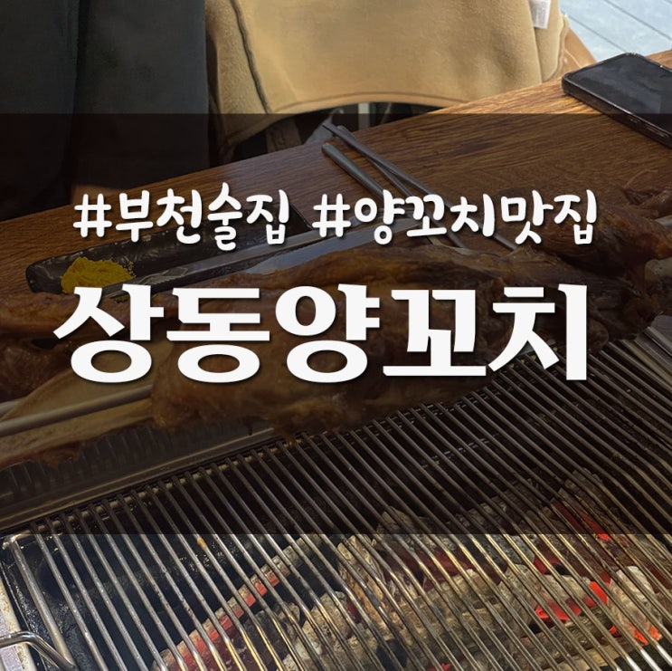 부천 상동역 근처 양꼬치 맛집 상동양꼬치 _ 친구돈친구산 솔직 후기