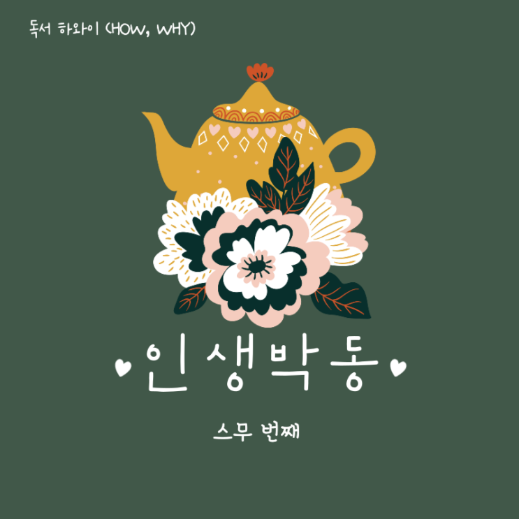 천재는 절대 시간을 확보한 사람이다 1만 시간의 법칙 당장 시작해라(스무 번째 인생 박동) 천재는 절대 시간을 확보한 사람이다 1만 시간의 법칙 당장 시작해라(스무 번째 인생 박동)