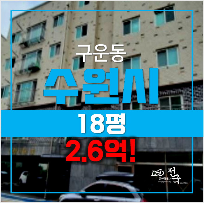 수원경매 , 구운동 빌라 18평 매매 2억대! 수원경매 , 구운동 빌라 18평 매매 2억대!