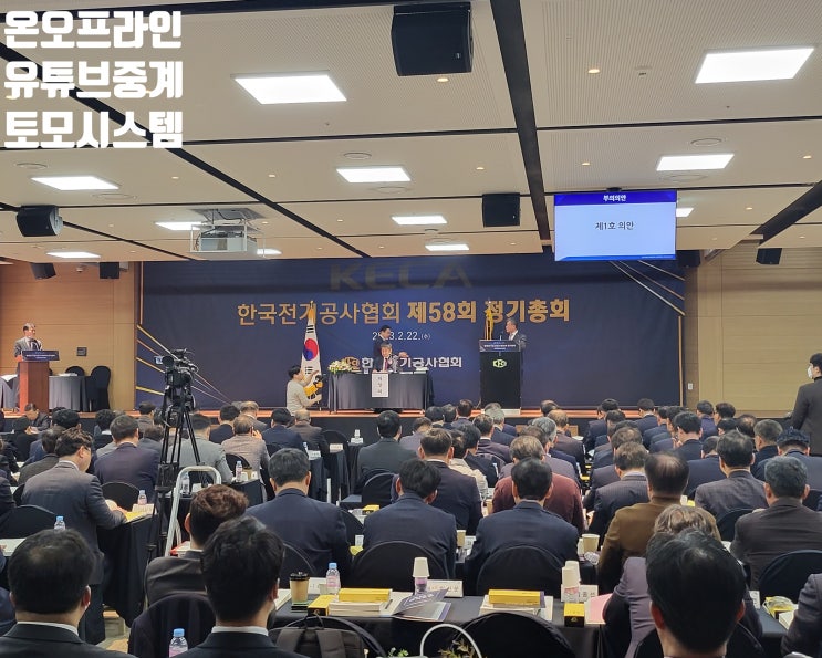 온오프라인 정기총회 유튜브 중계 강의 녹화 촬영 웨비나 업체에서 진행 온오프라인 정기총회 유튜브 중계 강의 녹화 촬영 웨비나 업체에서 진행