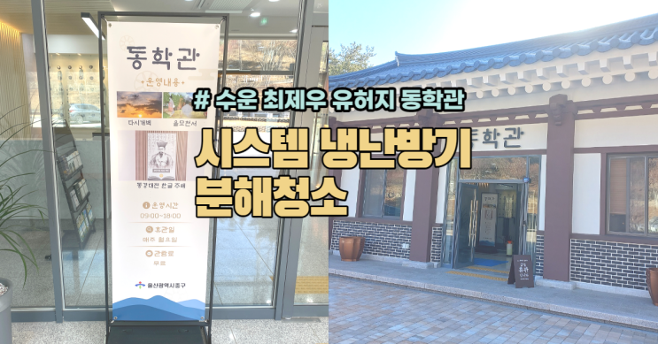  울산시스템에어컨청소 수운 최제우 유허지 동학관