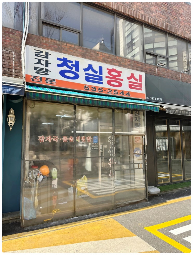  먹을텐데 유튜버 성시경이 극찬한강남 반포 서래마을 감자탕 전문 "청실홍실" 매장 방문 및 점심식사 후기