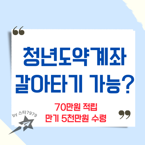  청년도약계약 중복 갈아타기 만기 70만원