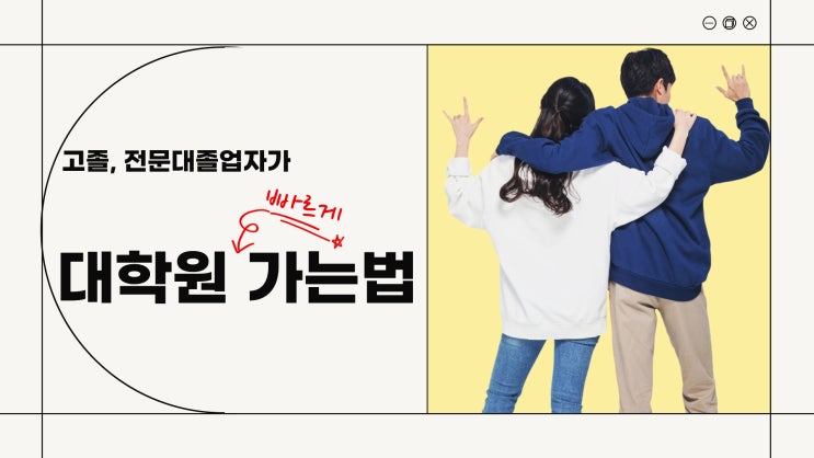 대학원 가는법, 학점은행제로 준비하는 이유가 뭘까? 대학원 가는법, 학점은행제로 준비하는 이유가 뭘까?