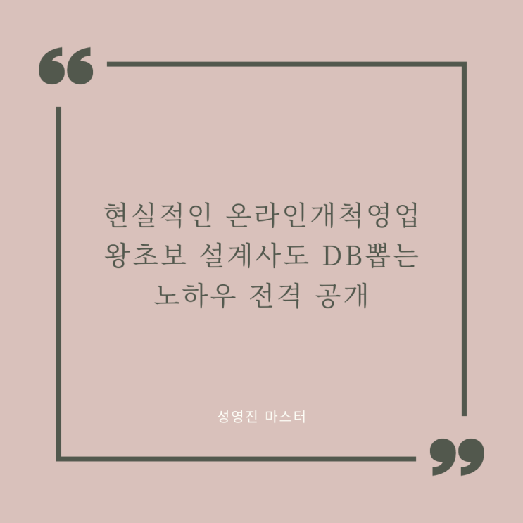  현실적인 온라인 개척영업 /  왕초보 설계사도 DB뽑는 노하우 전격 공개