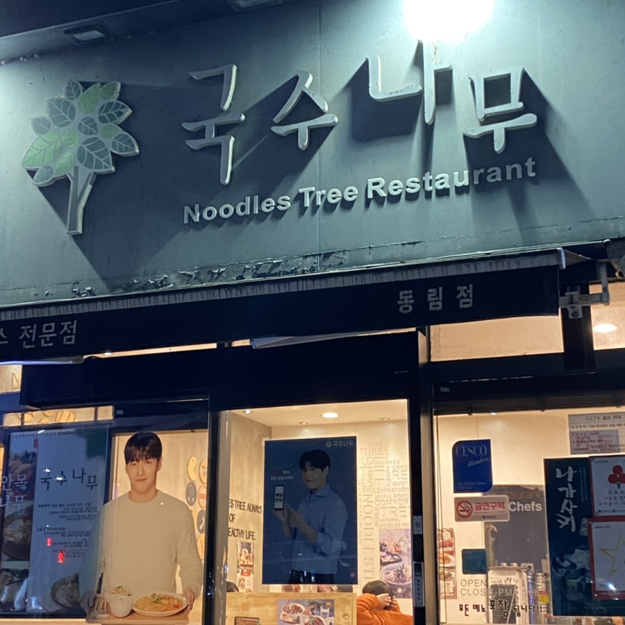 국수나무 광주동림점 사진 1