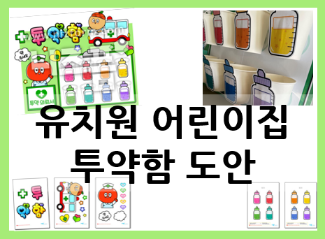  유치원 어린이집 투약함 만들기