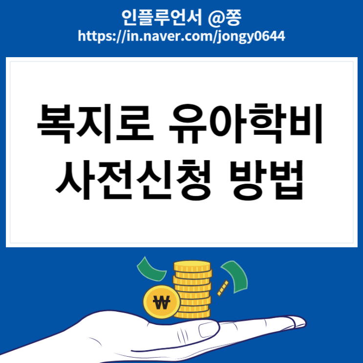 아이행복카드 국민행복카드 통합 비교 차이 (유아학비 복지로 사전 신청방법) 아이행복카드 국민행복카드 통합 비교 차이 (유아학비 복지로 사전 신청방법)