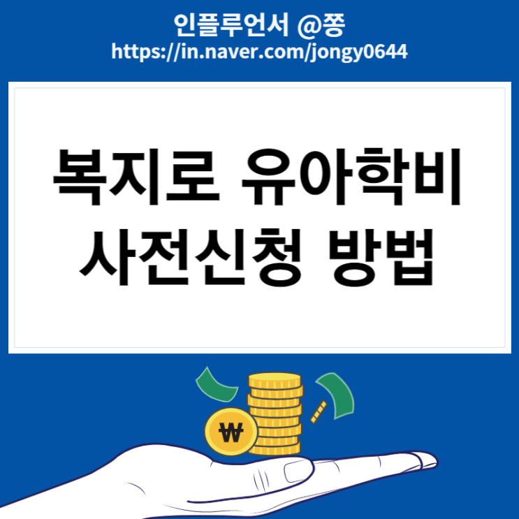 아이행복카드 국민행복카드 통합 비교 차이 (유아학비 복지로 사전 신청방법)