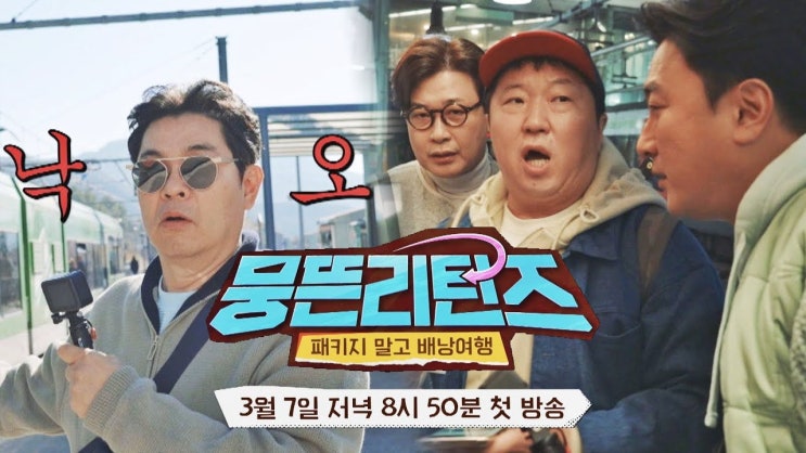뭉뜬리턴즈 정보 출연진 첫방송 예고편 김용만 <b>김성주 안정환</b>... 