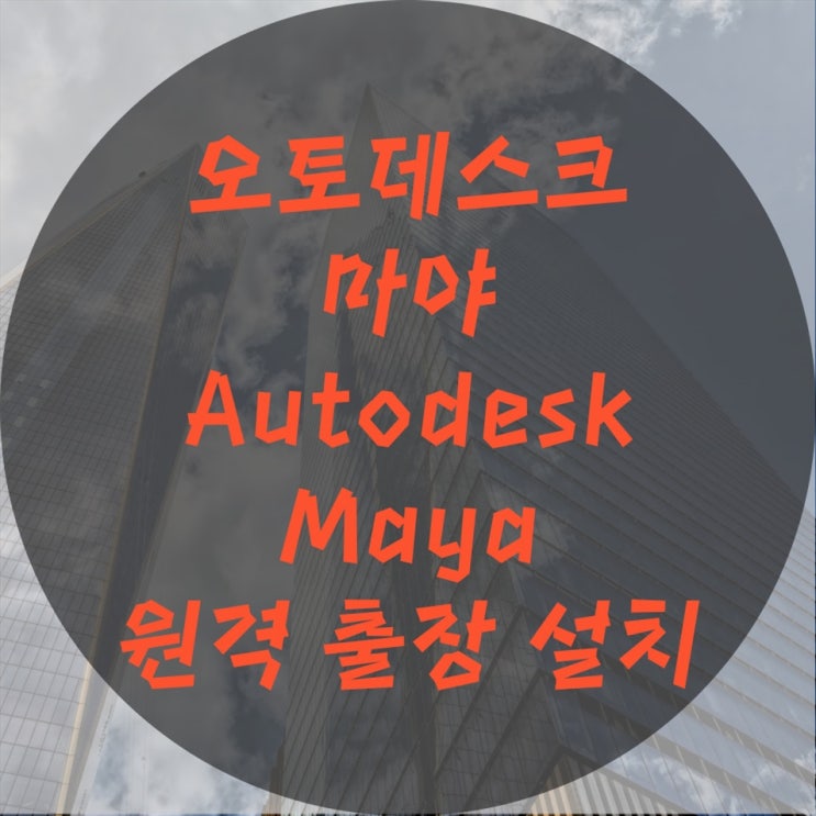  오토데스크 마야(Maya) 원격설치, 출장설치 이곳에 맡겨보세요.