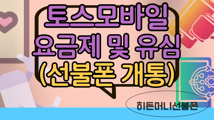  토스모바일 요금제 및 유심으로 선불폰 개통될까요?