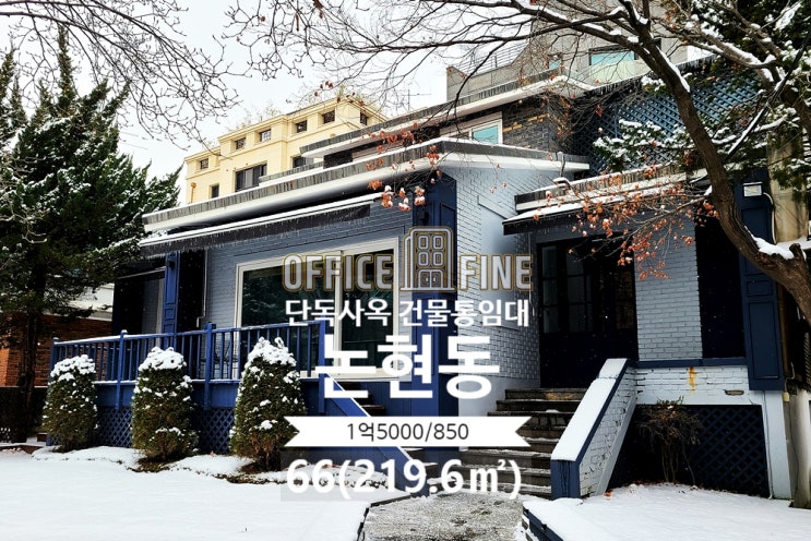  [강남사옥] 선정릉역 5분 논현동 66(219.6) 단독주택사옥 건물통임대 [논현동사옥]